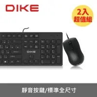 在飛比找momo購物網優惠-【DIKE】二入組_靜音巧克力有線鍵鼠組 鍵盤滑鼠(DKM4