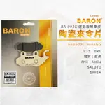 BARON 陶瓷 來令片 煞車皮 碟煞 剎車皮 適用 前 DRG 彪虎 Z1 JETS SR SL FNX BON 戰將