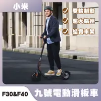 在飛比找蝦皮購物優惠-免運 九號電動滑板車 ninebot F30 F40 雙輪制