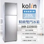 【KOLIN歌林】KR-223S03  230公升 二級能效 精緻雙門冰箱