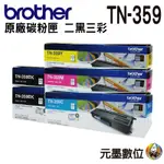 BROTHER TN-359 原廠高容量碳粉匣二黑三彩