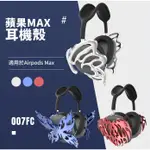 金屬色蝴蝶電鍍異形耳機保護殼適用於AIRPODSMAX保護殼 3D打印耳機殼小眾原創設計耳機套