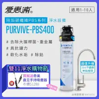 在飛比找環球Online優惠-【愛惠浦】 EVERPURE PURVIVE-PBS400生