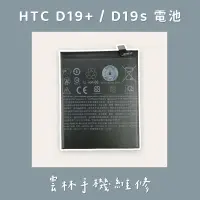 在飛比找蝦皮購物優惠-HTC DESIRE 19+ 電池 DESIRE 19S 電