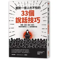 在飛比找樂天市場購物網優惠-面對一億人也不怕的33個說話技巧：簡報、演說、面試、聊天，無