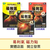 在飛比找蝦皮購物優惠-【公司貨】易利氣 磁力貼 800高斯 1300高斯 2000