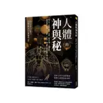 人體的神與秘；從占星、塔羅、薩滿、靈修、魔法神話、天使精靈