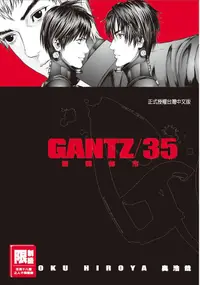 在飛比找誠品線上優惠-GANTZ殺戮都市 35