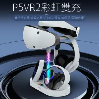 在飛比找蝦皮商城精選優惠-Playstion VR2 磁吸式充電支架 PS VR 2 