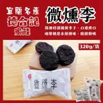 【德合記蜜餞】微燻李 微醺李320G/袋(宜蘭名產/單顆包裝/無籽)