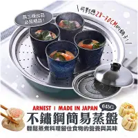 在飛比找Yahoo!奇摩拍賣優惠-日本製【Arnest】不鏽鋼簡易蒸盤(28-30CM) 蒸盤