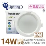 【PANASONIC 國際牌】10入 LG-DN3541DA09 LED 14W 6500K 白光 全電壓 12CM 崁燈 _ PA430119