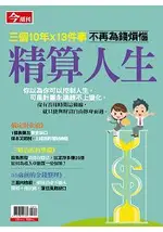 精算人生-今周刊特刊系列