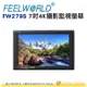 附收納包 富威德 FEELWORLD FW279S 7吋 4K攝影監視螢幕 公司貨 160度超廣角螢幕 HDMI