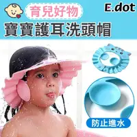 在飛比找momo購物網優惠-【E.dot】寶寶護耳洗髮帽