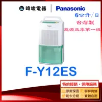 在飛比找有閑購物優惠-退稅專區＊現貨【暐竣電器】Panasonic國際 F-Y12