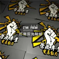 在飛比找蝦皮商城精選優惠-反光屋FKW 客製化 訂做反光貼紙 傳圖評估 3M反光貼紙 