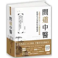 在飛比找蝦皮購物優惠-【全新】● 問道中醫：名醫李時珍第十六代嫡傳胡塗醫貫通古今中