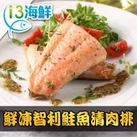 在飛比找Yahoo奇摩購物中心優惠-【愛上海鮮】鮮凍智利鮭魚清肉排16包組(180g±10%/包