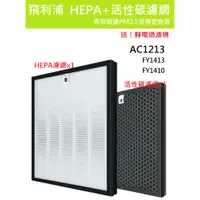 在飛比找蝦皮購物優惠-適用 PHILIPS 飛利浦 AC1213 FY1413 F