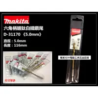 在飛比找momo購物網優惠-【MAKITA 牧田】日本 MAKITA 牧田 D-3117