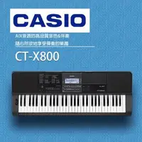 在飛比找森森購物網優惠-CASIO卡西歐【CT-X800】61鍵電子琴/高品質的音色