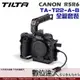 TILTA 鐵頭 CANON R5R6 全籠套裝 TA-T22-A-B 兔籠套件 相機 戰術 護甲