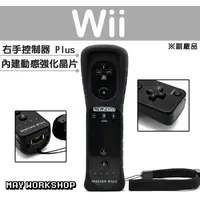 在飛比找蝦皮購物優惠-現貨 Wii WII U 新版 右手 手把 搖桿 控制器 黑