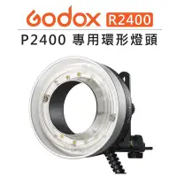 在飛比找Yahoo!奇摩拍賣優惠-e電匠倉 GODOX 神牛 P2400 電筒專用 環形燈頭 
