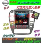 汽車音響 主機 ANDROID 導航 倒車 藍牙 USB DVD 安卓版 日產 BLUEBIRD SYIPHY 音響