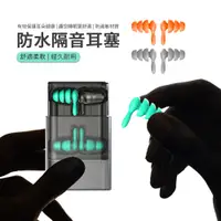 在飛比找PChome24h購物優惠-JDTECH 防水隔音降噪耳塞 防噪音睡眠耳塞 2對裝 附收