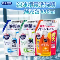 在飛比找松果購物優惠-【Kao日本花王】泡沫噴霧洗碗精補充包690ml (5.3折