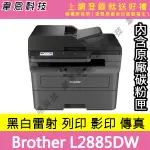 【韋恩科技-含發票可上網登錄】BROTHER L2885DW 列印，影印，掃描，傳真，WIFI，雙面列印 黑白雷射印表機