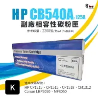 在飛比找樂天市場購物網優惠-HP CB540A(125A) 副廠黑色碳粉匣｜適 CP12