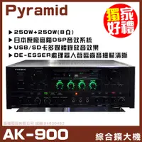 在飛比找PChome24h購物優惠-【PYRAMID 金字塔 AK-900】DSP效果 USB多