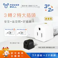 在飛比找PChome24h購物優惠-【POWER BULL動力公牛】PB-101旗艦型三轉二插頭