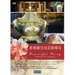 賽弗爾皇室瓷器傳奇 BEAUTIFUL THING - A PASSION FOR PORCELAIN (DVD)【那禾映畫】