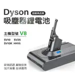 【DEEN Z】DYSON V8 SV10 戴森 V8全球通用版 SV10專用鋰電池(3000MAH大容量 獨家一年保固 免費吸塵器健檢)