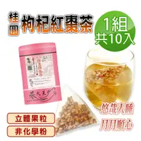 在飛比找PChome24h購物優惠-【蔘大王】桂圓枸杞紅棗茶包X1組（6gX10入/組）原切果粒