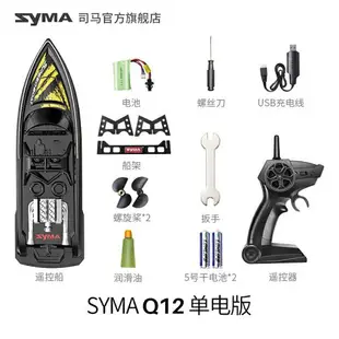 免運 SYMA司馬Q12遙控船快艇兒童玩具模型超長續航大馬力高速水上玩具仿真遙控遊艇防水高速挺情人節禮物 特價出 可開發票