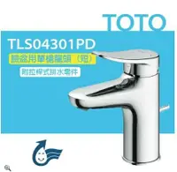 在飛比找鮮拾優惠-【TOTO】臉盆用單槍龍頭 (短) 臉盆用單槍龍頭 LF系列