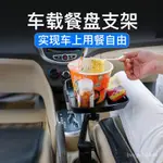 🔥臺灣嚴選🔥車載扶手箱小託盤汽車化妝吧臺水盃架置物副駕駛追劇神器支架🔥熱賣精品🔥 SSZS