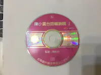 在飛比找露天拍賣優惠-陳小雲台語暢銷輯 2 吉馬唱片 CD專輯 二手 A06