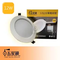 在飛比找蝦皮商城優惠-五星級 LED 草帽嵌燈 12W 散光燈 嵌孔120mm