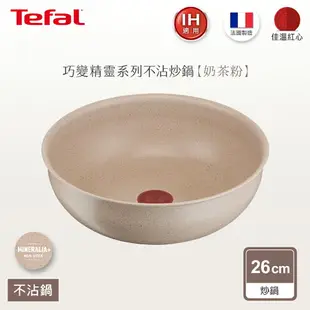 法國特福 L7837702 巧變精靈系列26公分小炒鍋—奶茶粉(IH)