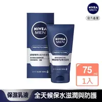 在飛比找momo購物網優惠-【NIVEA 妮維雅】男士活力保濕乳液75ml(男士保濕乳)