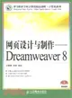 網頁設計與製作Dreamweaver 8（簡體書）