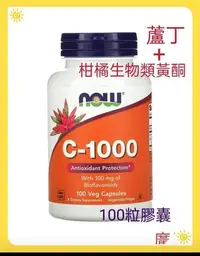 在飛比找Yahoo!奇摩拍賣優惠-NOW維生素C含生物類黃酮1000mg 100粒素食膠囊