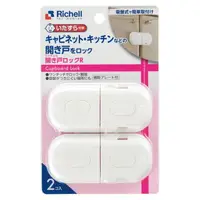 在飛比找樂天市場購物網優惠-日本Richell 櫥櫃拉門用鎖扣2入
