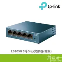 在飛比找蝦皮商城優惠-TP-LINK LS105G 交換器 5埠 HUB Giga